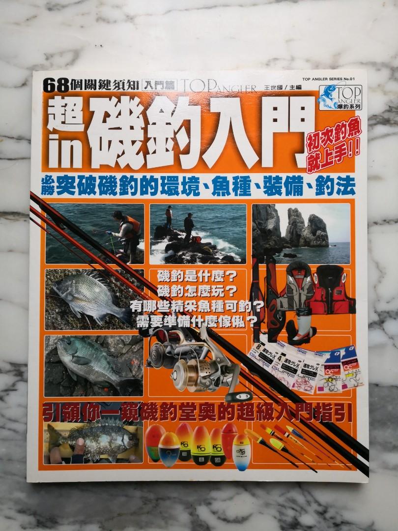 超in磯釣入門 必勝突破磯釣的環境 魚種 裝備 釣法 王世國 興趣及遊戲 玩具 遊戲類 Carousell