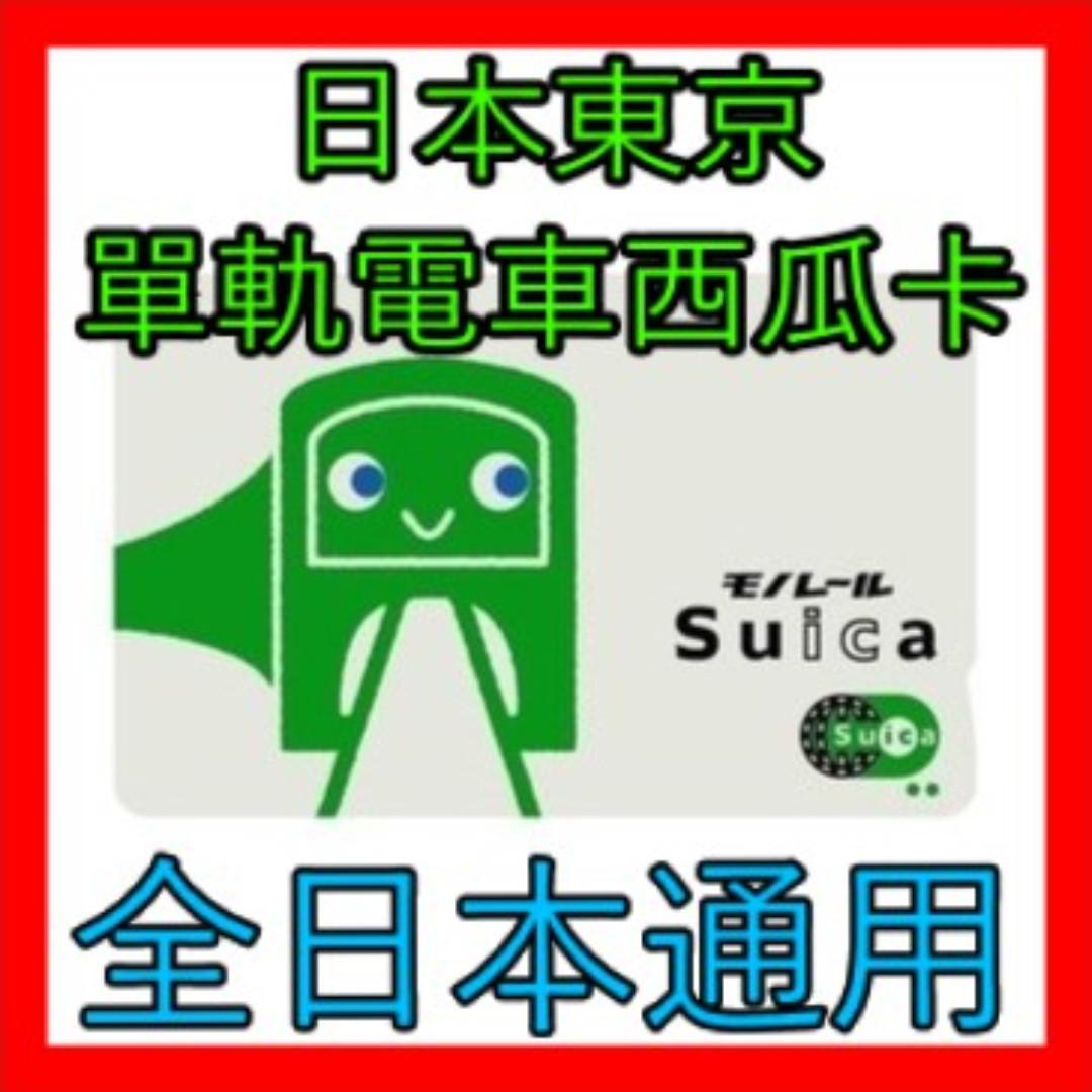 Jr 單軌電車版全國地區交通購物卡suica 西瓜卡ringforest 興趣及遊戲 旅行 旅遊 旅行必需品及用品 Carousell