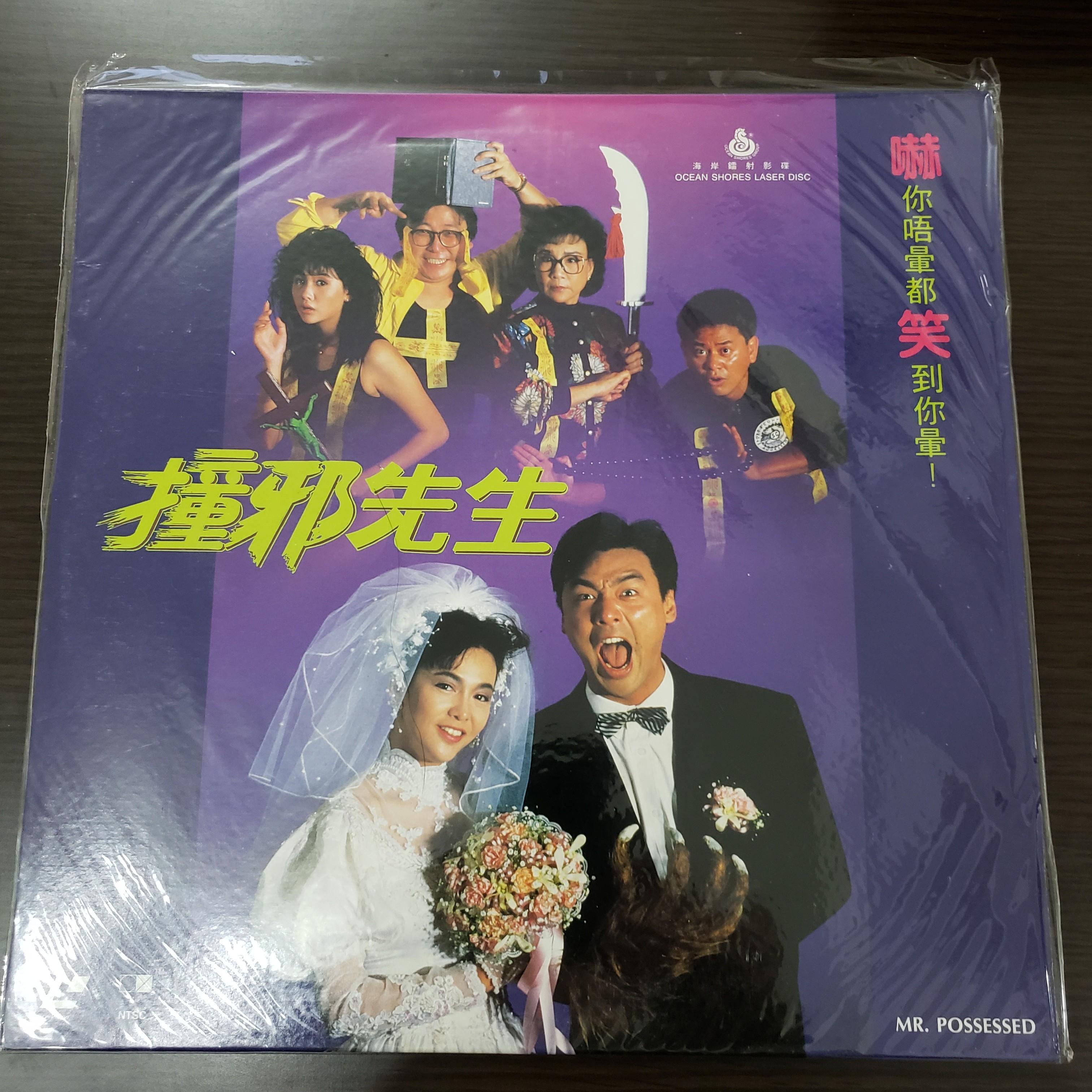 撞邪先生鍾鎮濤鄭裕玲鄧碧雲邱淑貞王晶港產電影ld 雷射影碟ks8037p8 音樂樂器 配件 Cd S Dvd S Other Media Carousell