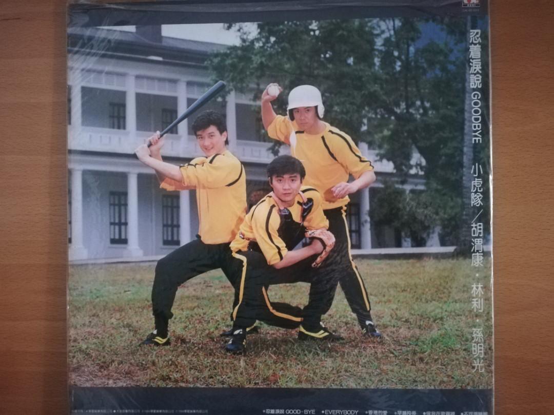 華星唱片，呂方，可會遺忘，小虎隊，忍著淚説Goodbye，黑膠唱片