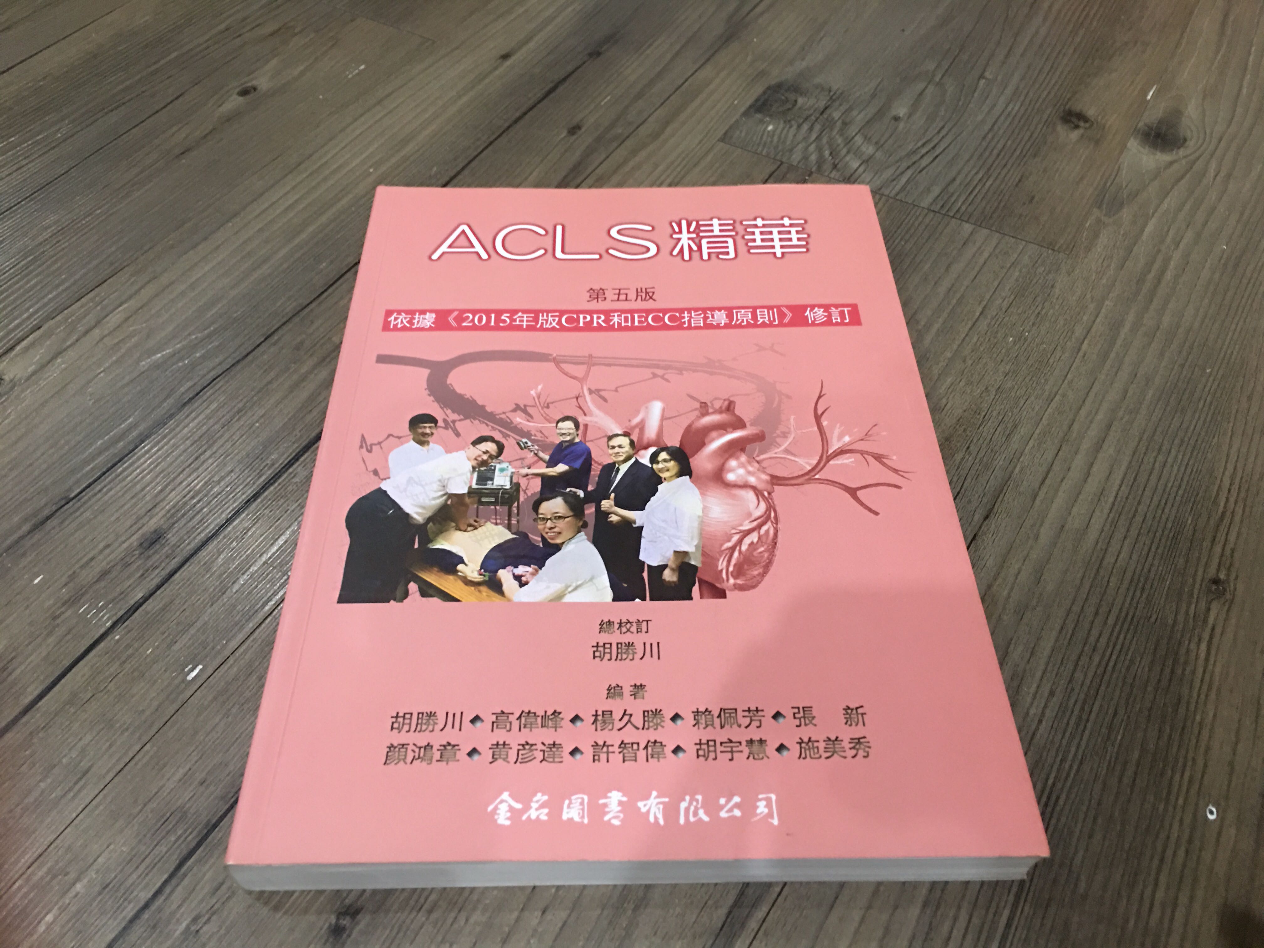 Acls 精華 急救用書 圖書 考試用書在旋轉拍賣