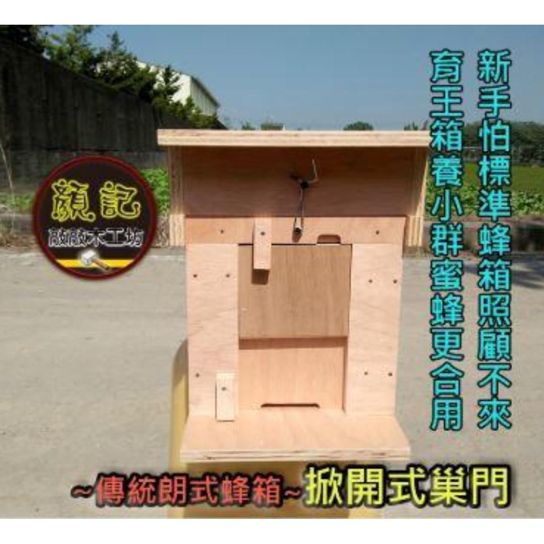 城市養蜂專用 育王箱 新手小蜂箱 顏記敲敲木工坊 寵物用品 寵物用品在旋轉拍賣
