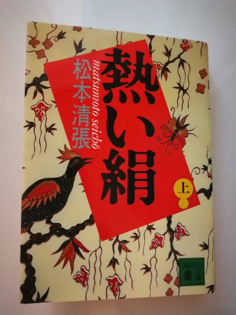 Japanese Historical Novel 熱い絹 上巻 松本清張 Books Stationery Fiction On Carousell