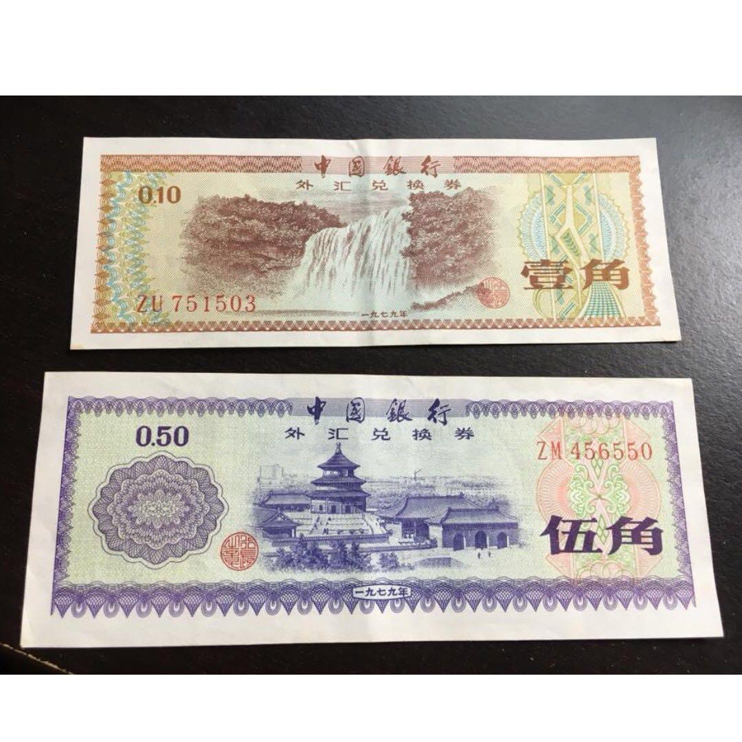 限定品】 五十元 中国銀行 1979年 紙幣 古銭 中国紙幣 外貨兌換券 レア 