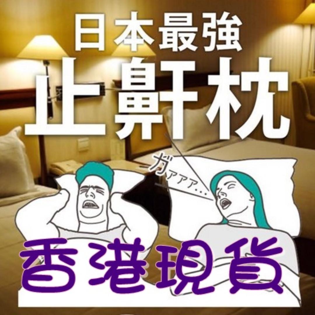 即日可交收 高低現貨 止鼻鼾快眠枕銷量累計40萬顆最強止鼾枕 日本as快眠枕 其他 其他 Carousell
