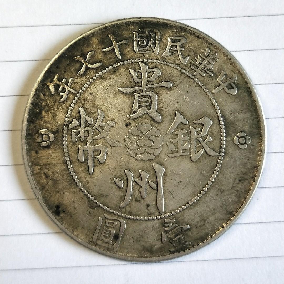 China Coin FF04a - 中华民国十七年贵州省政府造贵州银币壹圆(汽车银币 