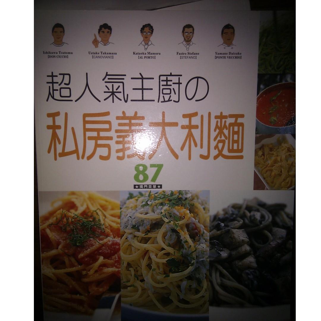 超人氣主廚の私房義大利麵作者 石川貴之譯者 陳燕華 書本 文具 雜誌及其他 Carousell