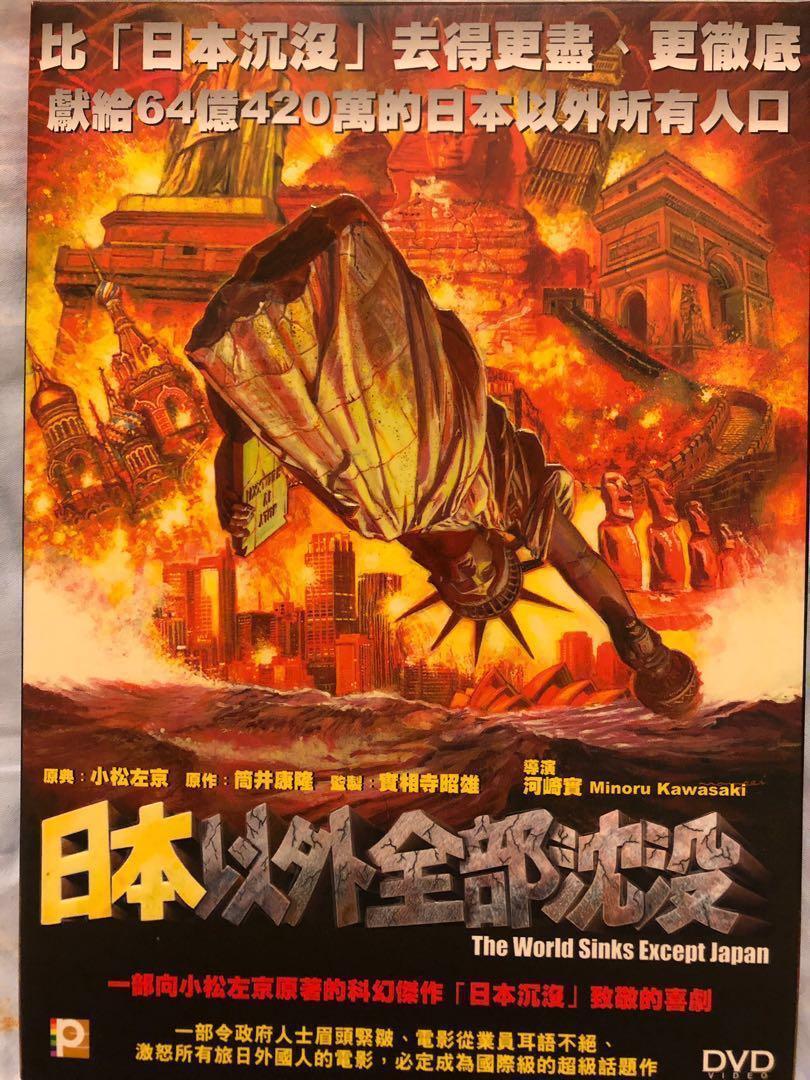 Dvd 日本以外全部沈沒the World Sinks Except Japan 電影 音樂樂器 配件 Cd S Dvd S Other Media Carousell Dvd 日本以外全部沈沒the World Sinks Except Japan 電影 音樂樂器 配件 Cd S Dvd S Other Media Carousell