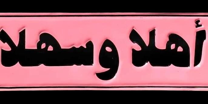 Metal Plate Signage Arabic Ahlan Wa Sahlan Series Furniture Home Living Home Decor Other Home Decor On Carousell