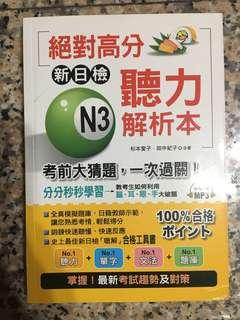 新日檢N3聽力解析本