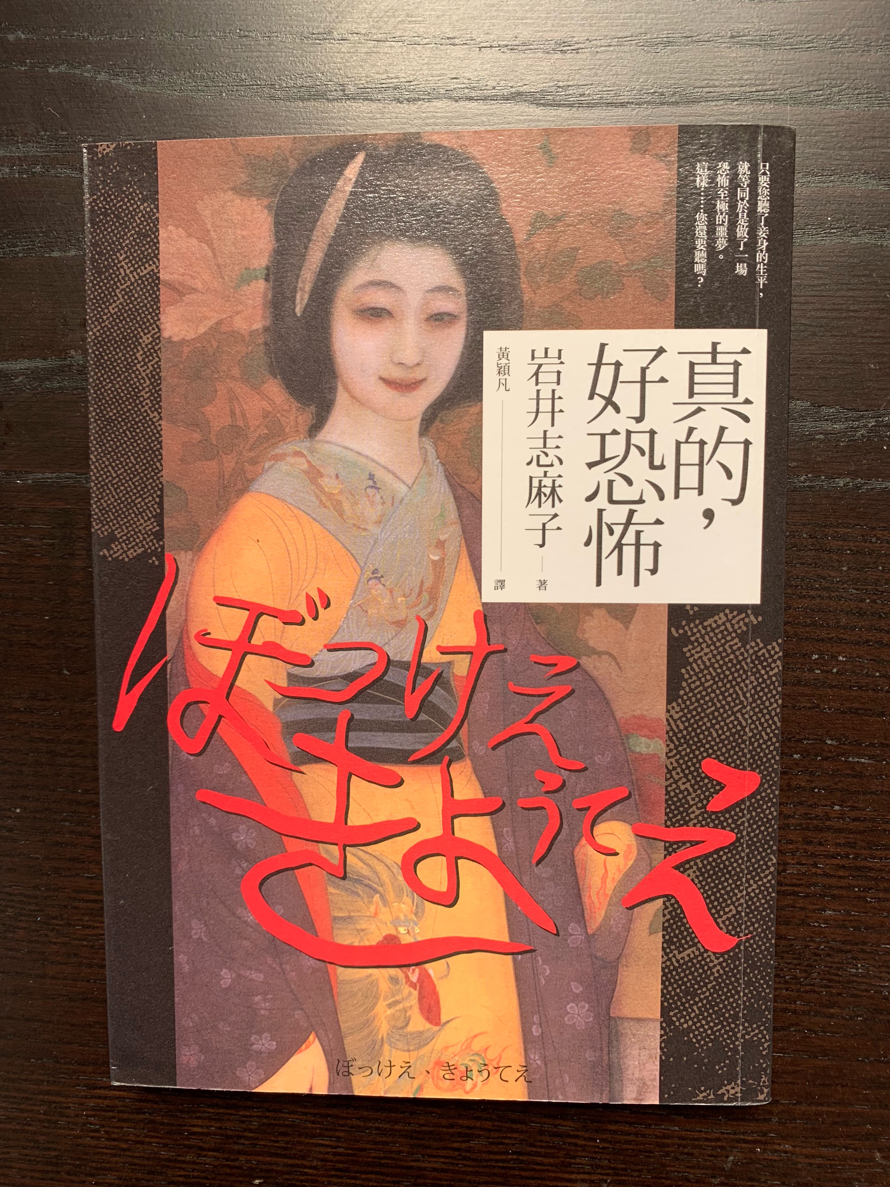 真的很恐怖岩井志麻子 書本 文具 小說 故事書 Carousell