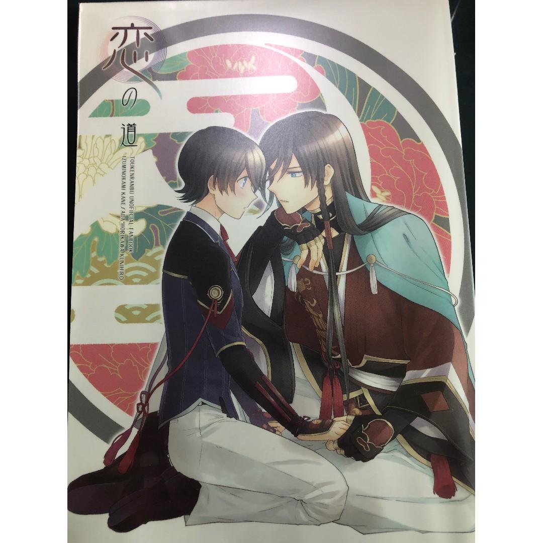 刀劍亂舞同人本 日文 和泉守兼定x堀川國廣 恋の道 日文 書本 文具 漫畫 Carousell
