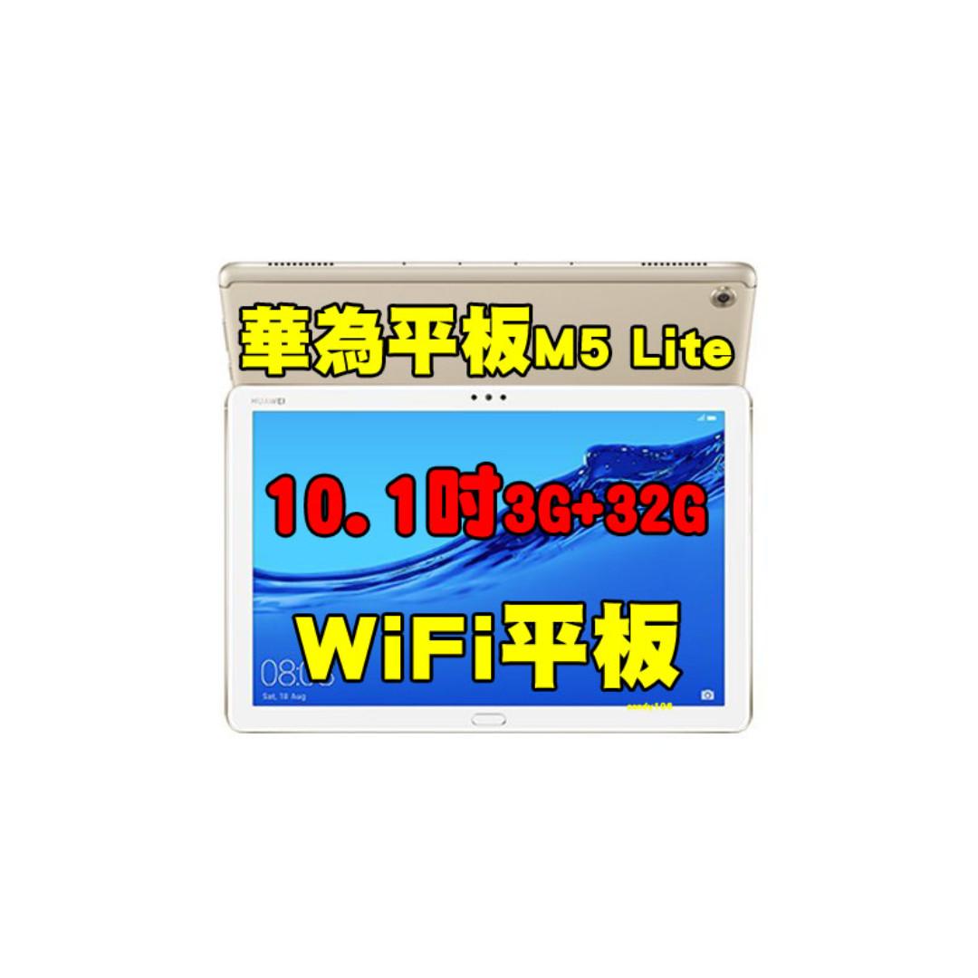 全新品、未拆封， HUAWEI MediaPad M5 Lite 3G+32G 10.1 吋空機7500大