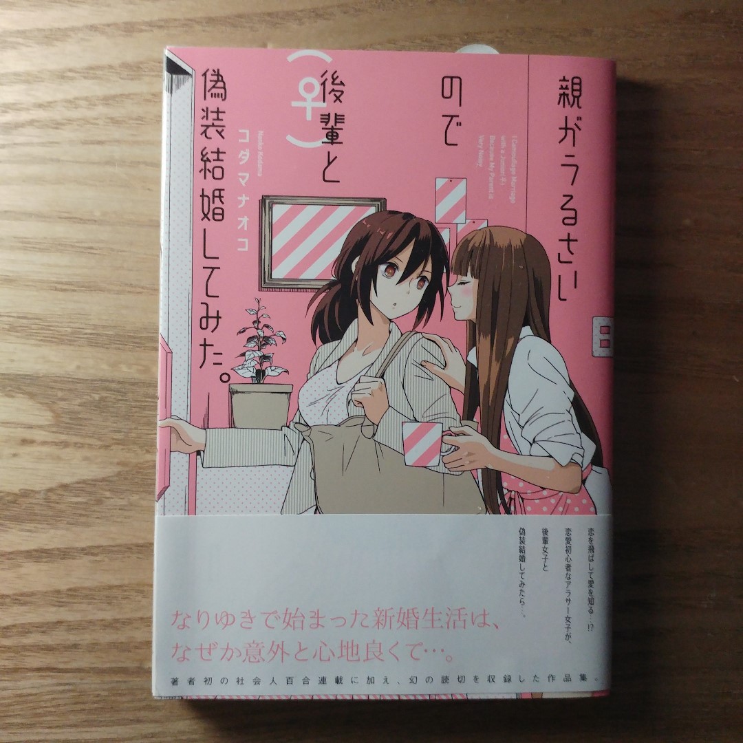 親がうるさいので後輩 と偽装結婚してみた コダマナオコ 百合姫日語 日文漫畫 書本 文具 漫畫 Carousell