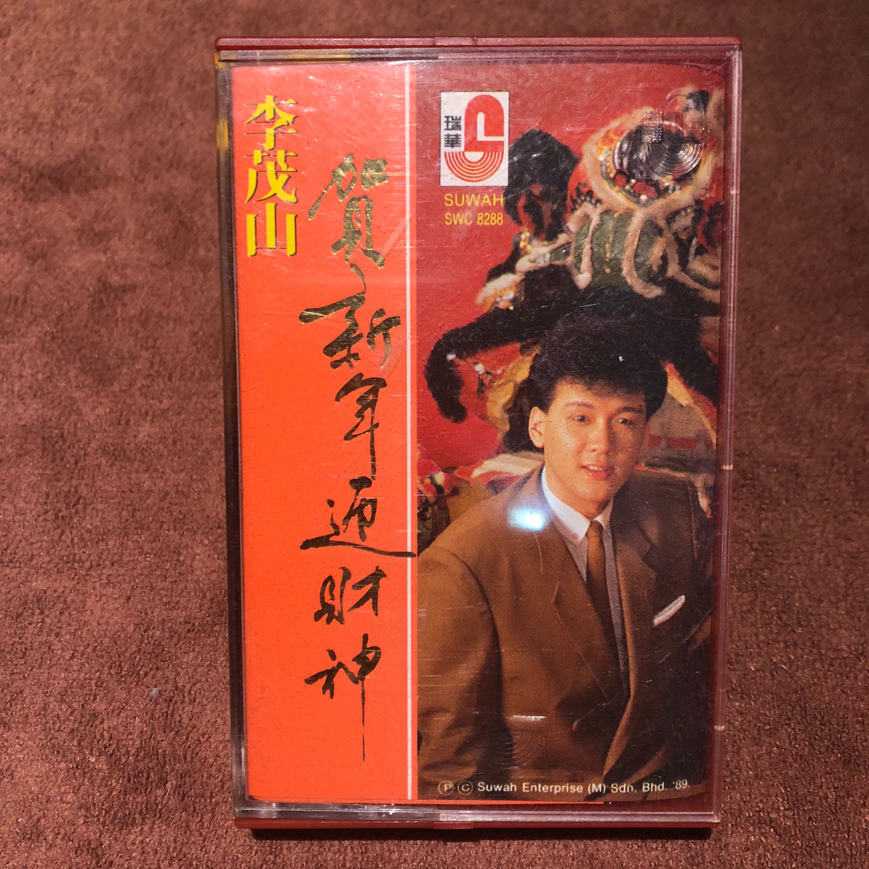 李茂山- Li Mao Shan AUDIO Chinese audio 卡带 暗盒 卡帶 cassette Tape sold ...