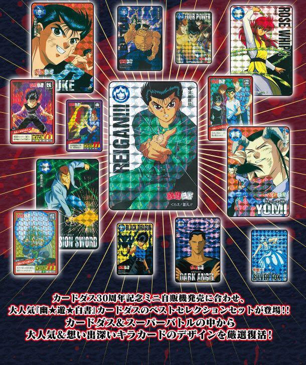日版現貨全新未開carddass 30周年紀念復刻幽遊白書閃卡只有一盒