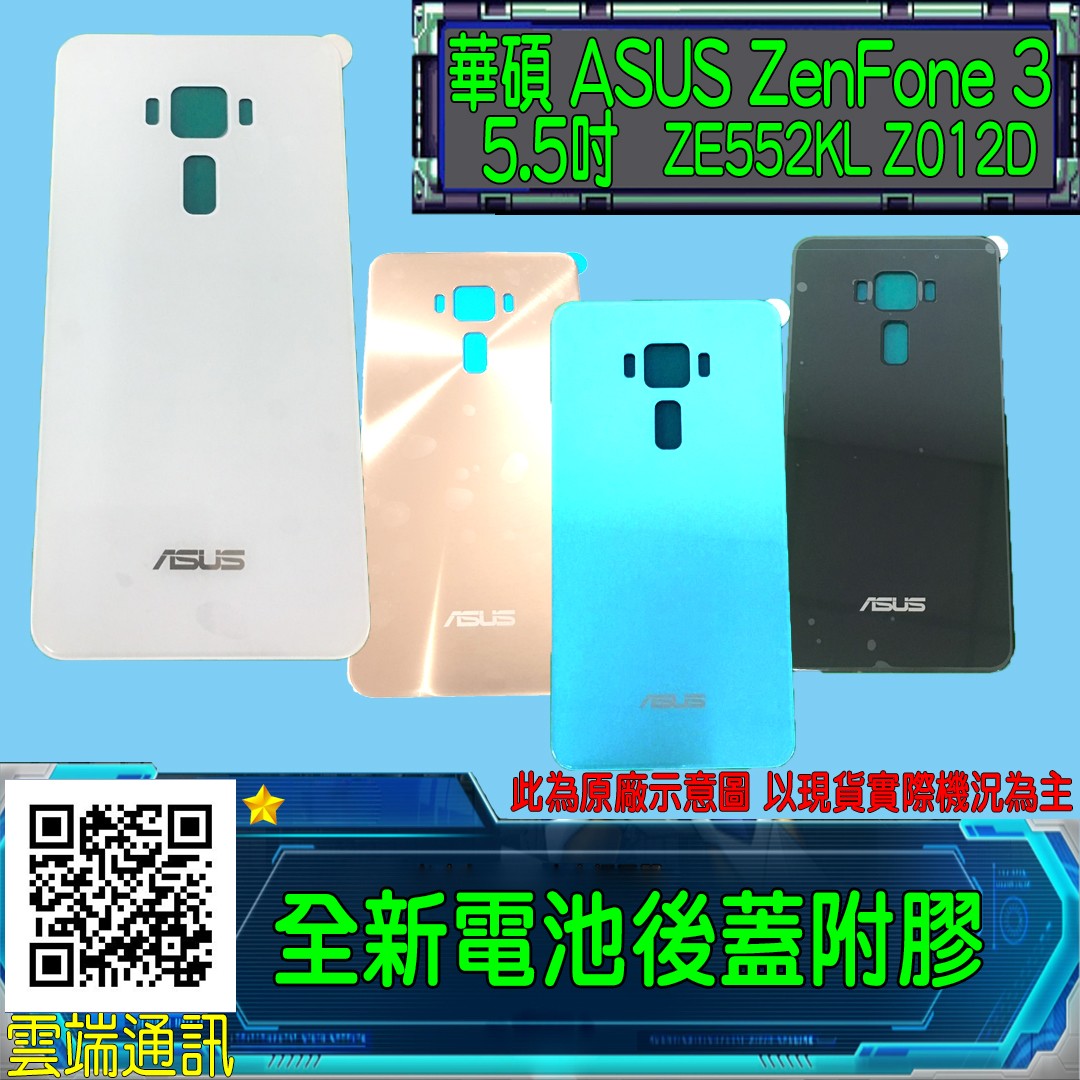 Asus 華碩zenfone 3 Ze552kl Z012d 5 5吋電池後蓋背蓋附膠diy 零件價破裂更換 手機平板 其他手機在旋轉拍賣