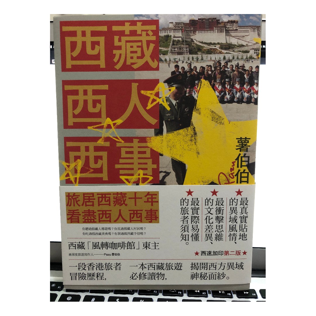 二手書 9成新 西藏西人西事 薯伯伯 書本 文具 雜誌及其他 Carousell