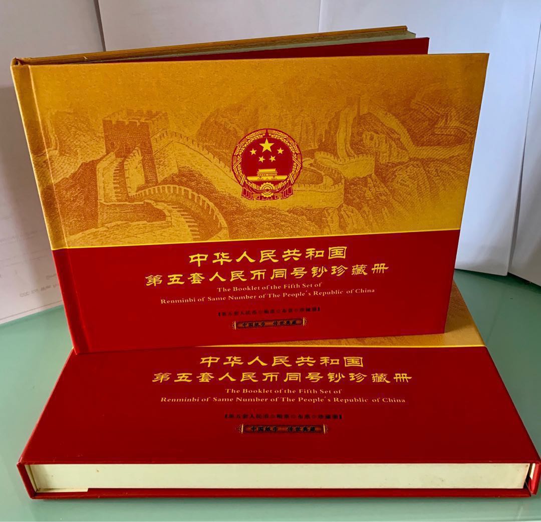 中国　第5套人民幣同号鈔珍藏册