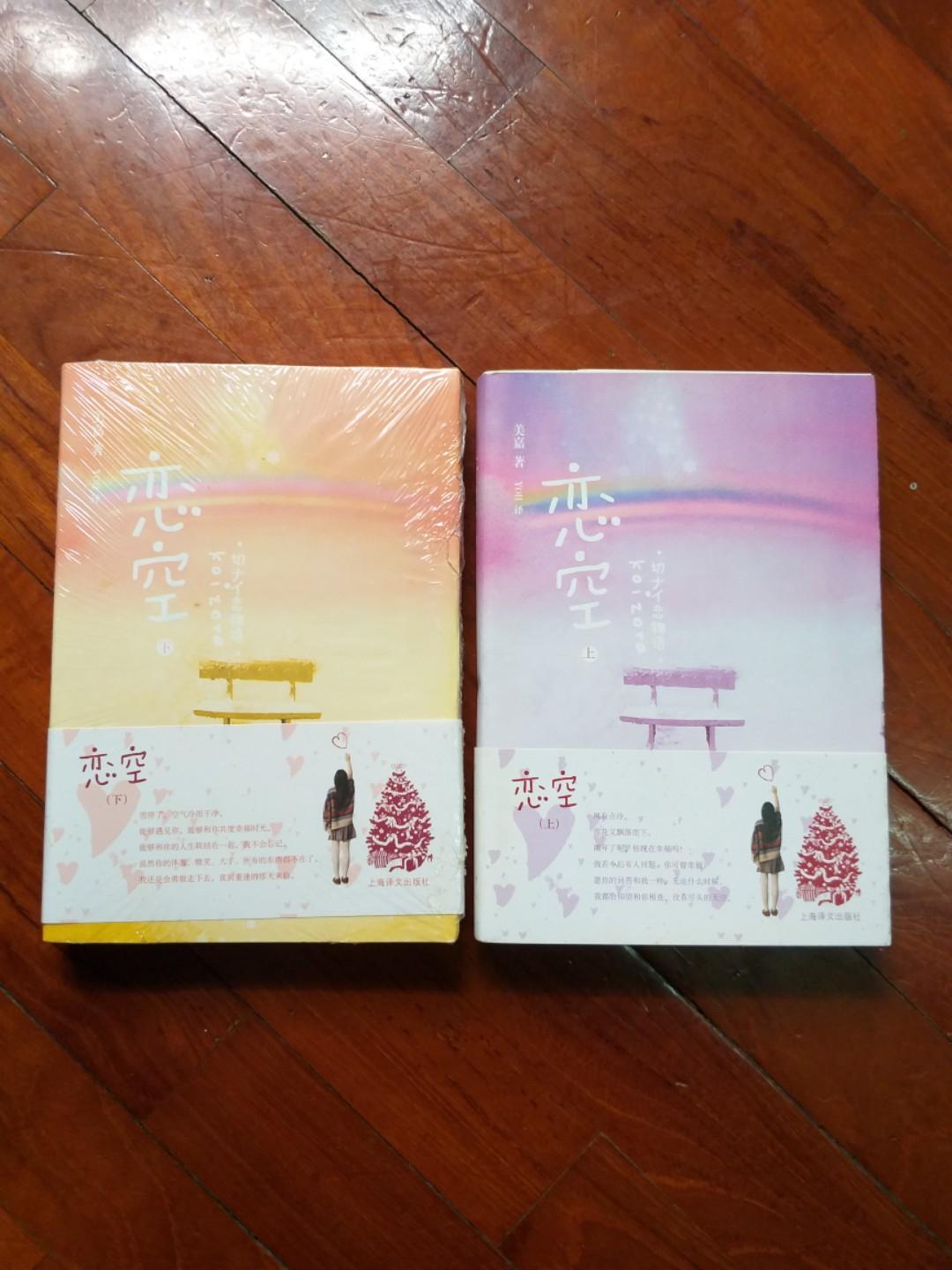 戀空上下集 簡體 興趣及遊戲 書本 文具 小朋友書 Carousell