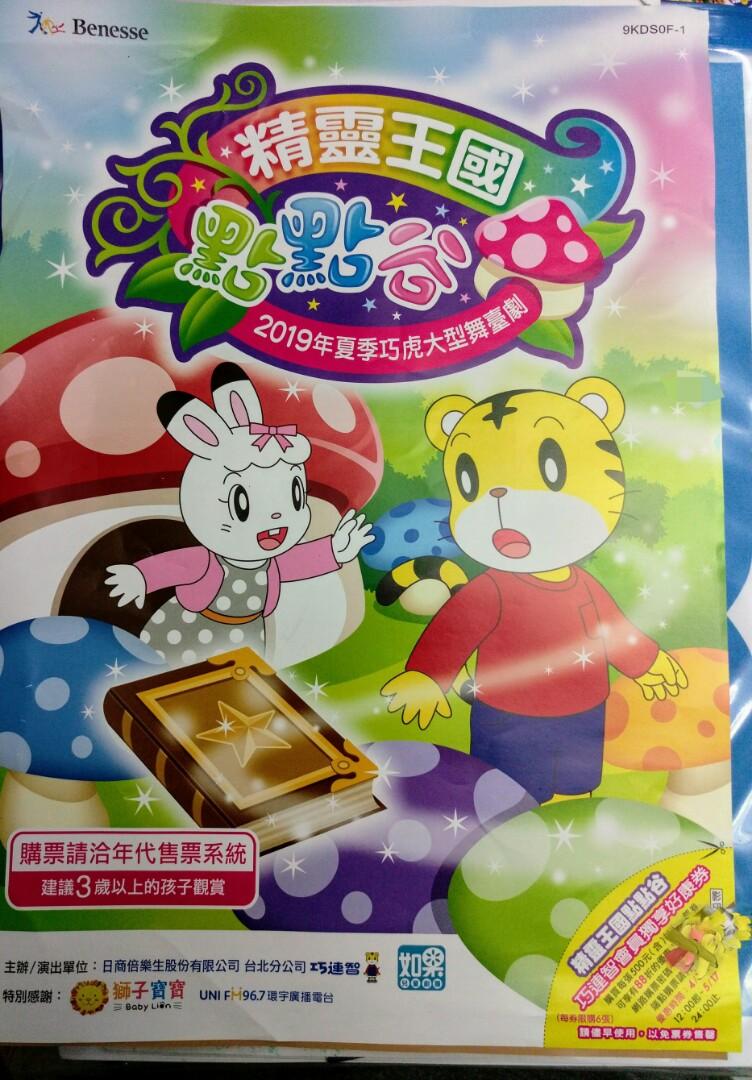 巧虎舞臺劇 音樂世界 票券 活動門票在旋轉拍賣