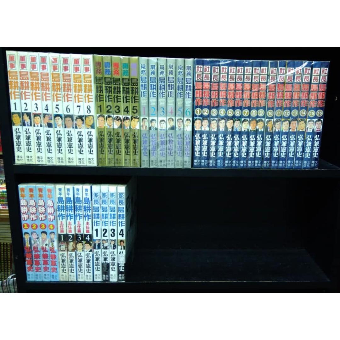 弘兼憲史課長島耕作1 17完部長島耕作1 13完董事島耕作1 8完專務島耕作1 5完常務島耕作1 6完社長島耕作1 16完青年島耕作1 4完青年島耕作 主任篇