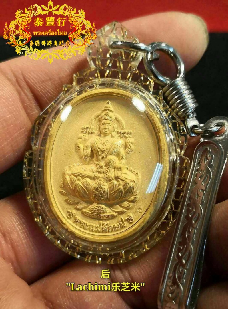 龙婆宏 (lp hong) "毗湿奴天神/乐芝米天神"