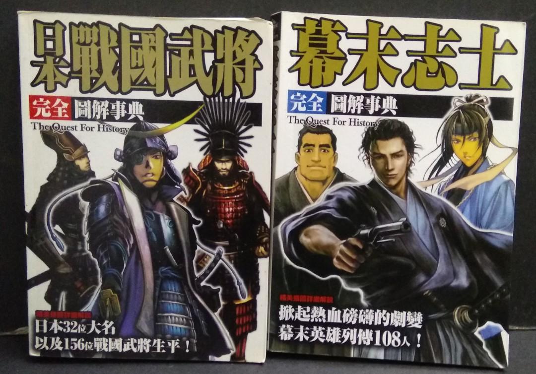 日本戰國武將完全圖解事典 全書厚達3頁 幕末志士完全圖解事典 全書厚達240頁 楓樹林11年出版 書本 文具 小說 故事書 Carousell