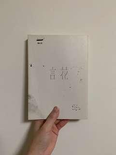 書｜言花