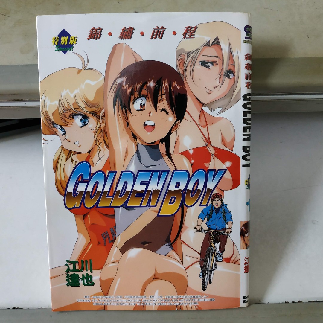 江川達也罕有作品 Golden Boy 特別編售 50 興趣及遊戲 書本 文具 漫畫 Carousell