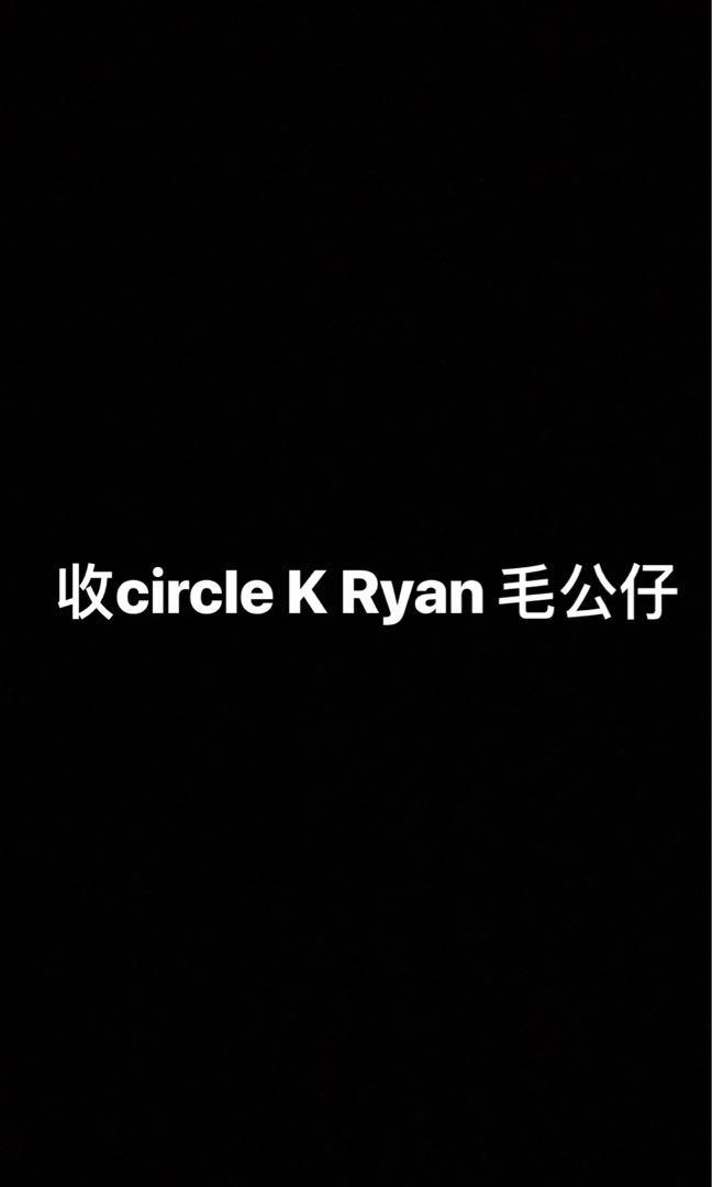 收circle K Ryan 毛公仔 （分類：徵收）位於 Hong Kong。 由 kaitymeow 提交（商品編號 223373680，圖片 1）。簡介： 。