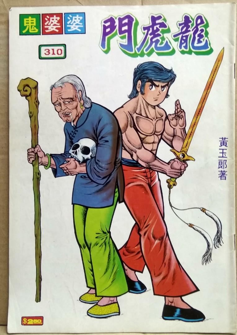 舊著龍虎門第310期(鬼婆婆),黃玉郎陳年舊作,玉郎圖書80年代出版, 興趣及遊戲, 書本& 文具, 漫畫- Carousell 舊著龍虎門第310期(鬼婆婆),黃玉郎陳年舊作,玉郎圖書80年代出版, 興趣及遊戲, 書本& 文具, 漫畫- Carousell