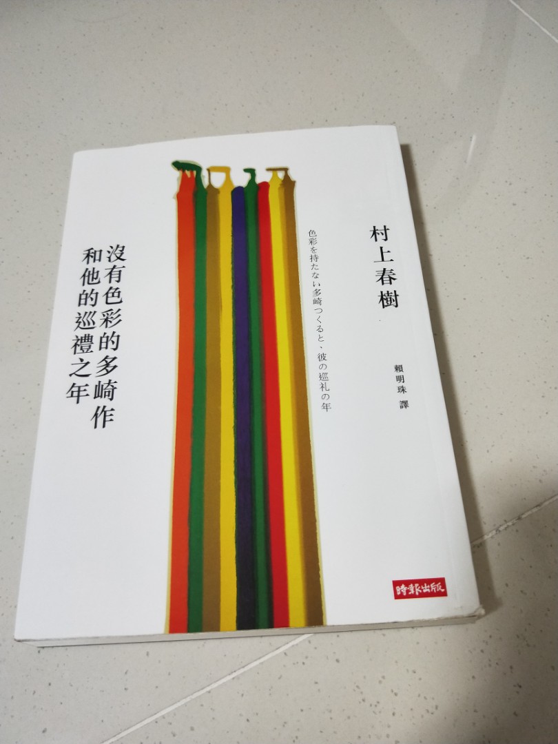 Chinese Book 没有色彩的多崎作和他的巡礼之年 Hobbies Toys Books Magazines Children S Books On Carousell