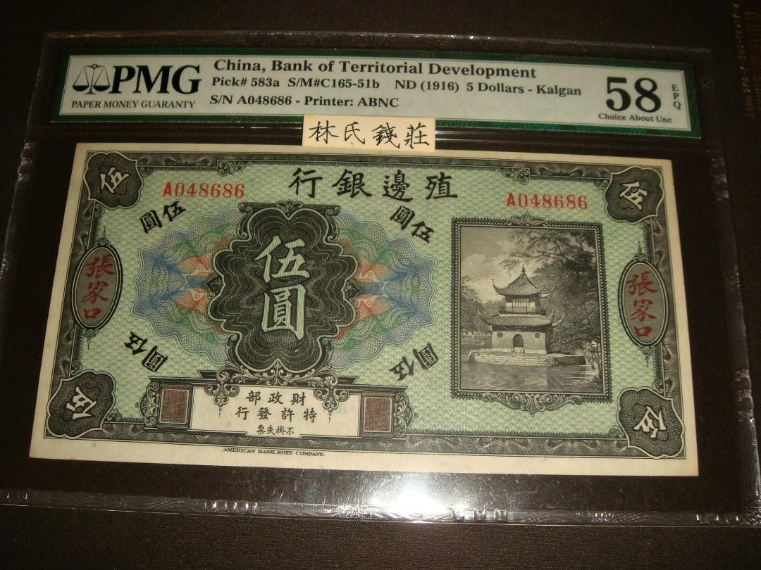 PMG58分-殖邊銀行-伍圓張家口-全新直版！