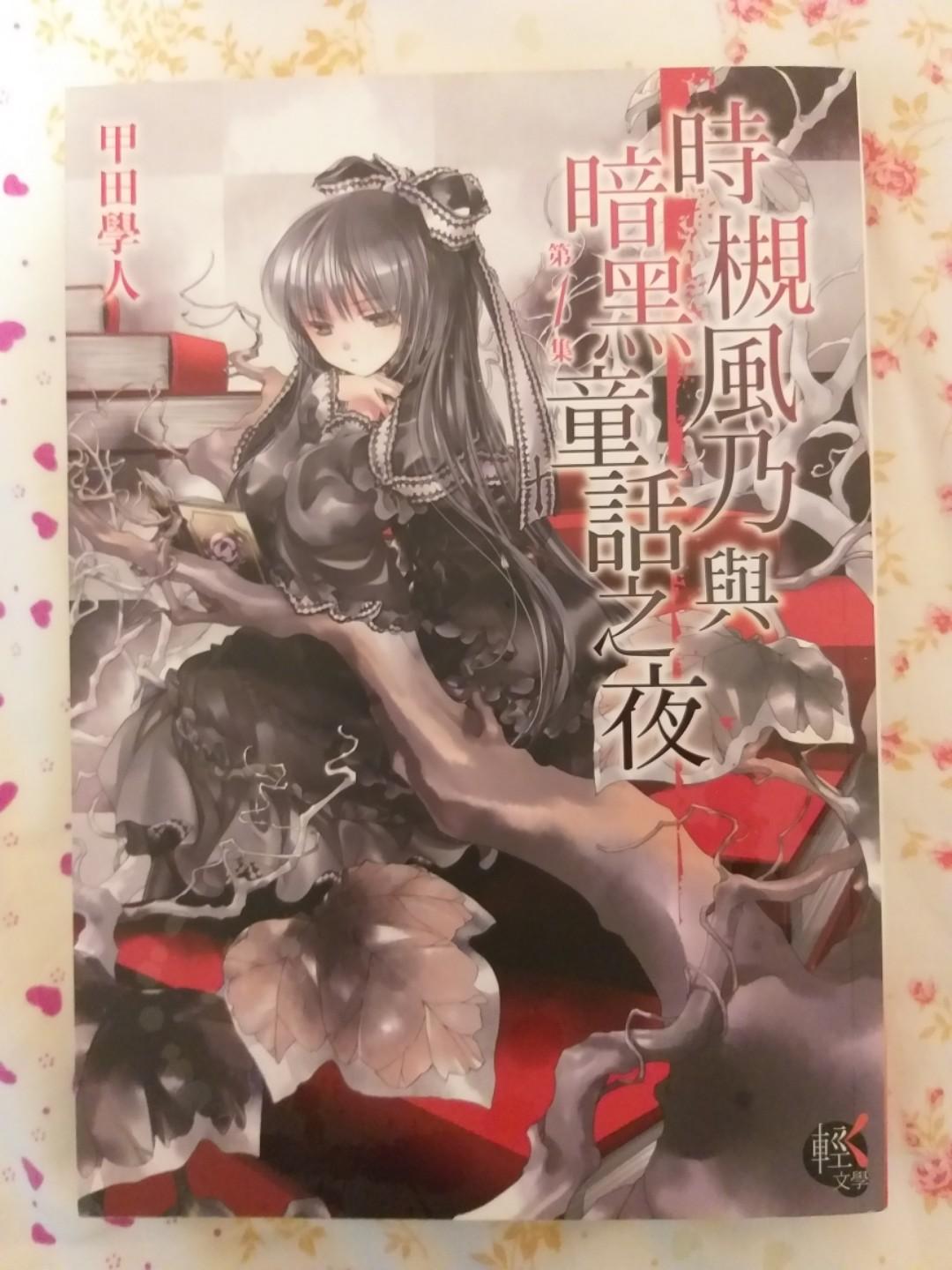 時槻風乃與暗黑童話之夜甲田學人小說第一集 書本 文具 小說 故事書 Carousell