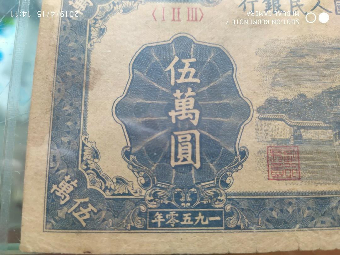 中國人民銀行1950年第一版人民幣伍萬圓新華門有菱花水印是最大面額票券