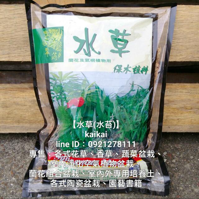 水草 水苔 3公升裝 蘭花及氣根植物用 保水植料 居家生活 園藝在旋轉拍賣