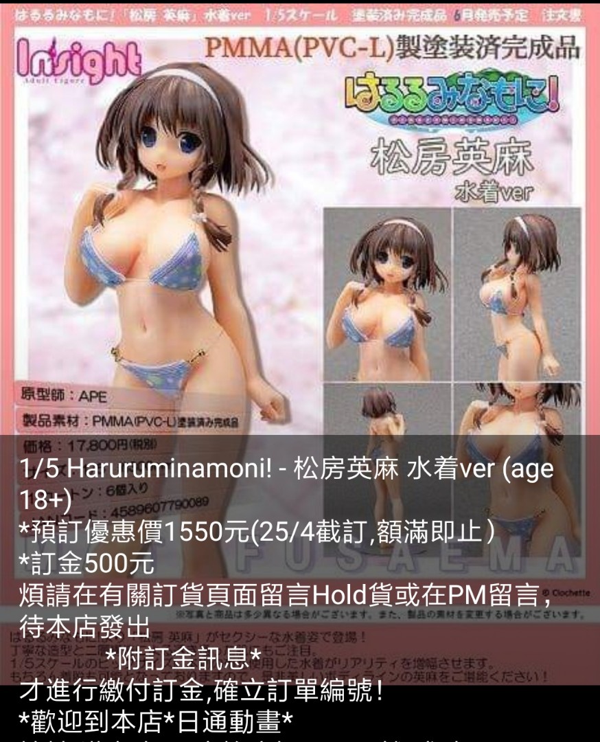 日通動畫1 5 Haruruminamoni 松房英麻水着ver Age 18 預訂19年6月貨 玩具 遊戲類 玩具 Carousell