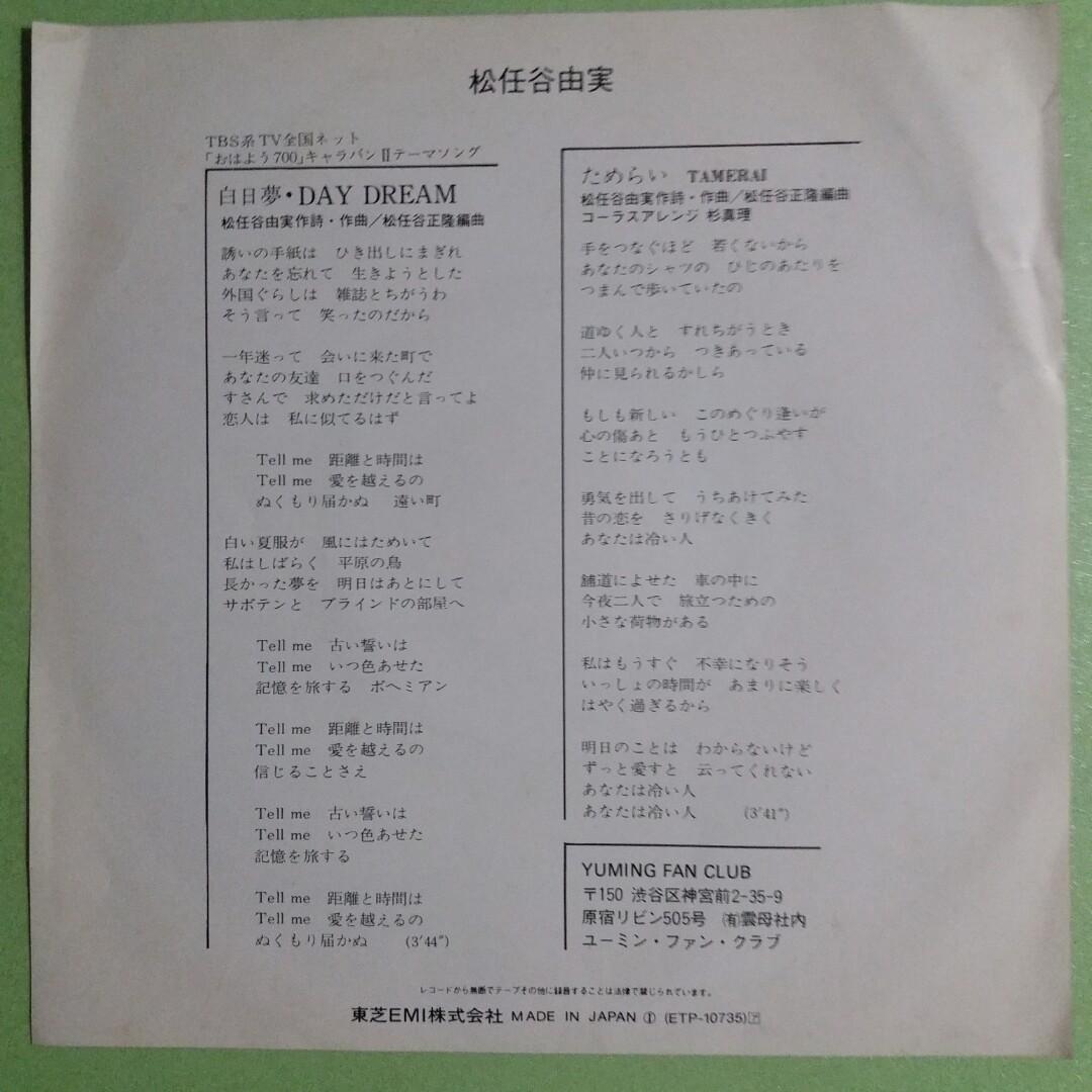 舊版 Pop Stage Screen 黑膠唱片7 Ep Yuming 松任谷由実 白日夢 Day Dream 21 May 1980 Japan 音樂樂器 配件 Cd S Dvd S Other Media Carousell