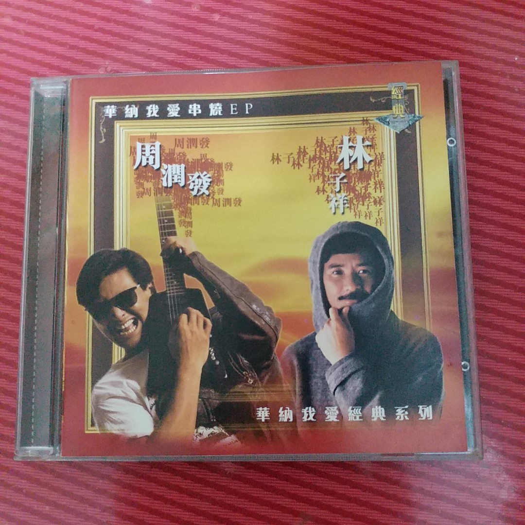 周潤發林子祥~華納我愛串燒EP/我愛經典系列(絕版/市場埸少見