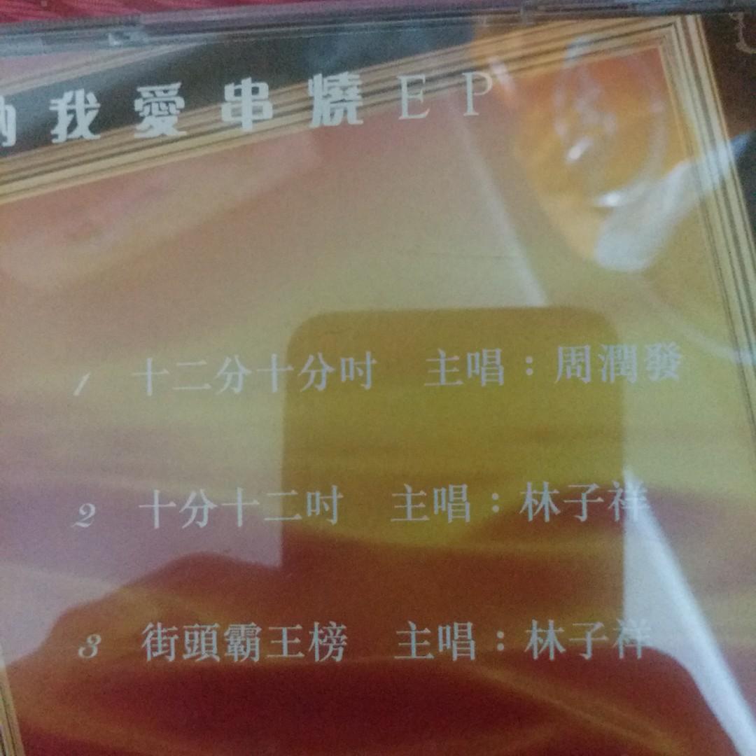 林子祥周潤發華納我愛串燒EP CD Single 十二分十分吋街頭霸王榜