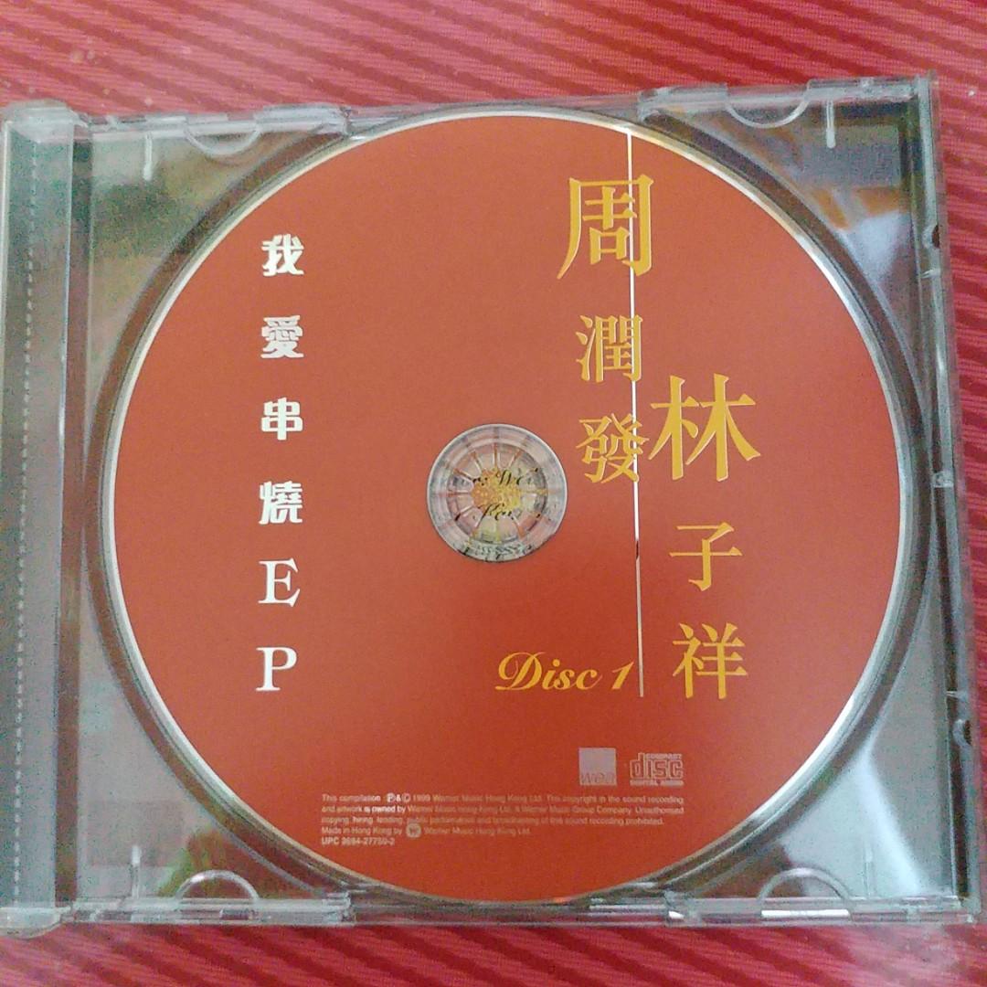 林子祥周潤發華納我愛串燒EP CD Single 十二分十分吋街頭霸王榜