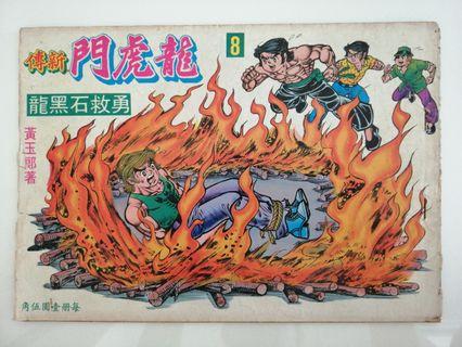 Hong Kong comics 龙虎门新传 issue 8 黄玉郎