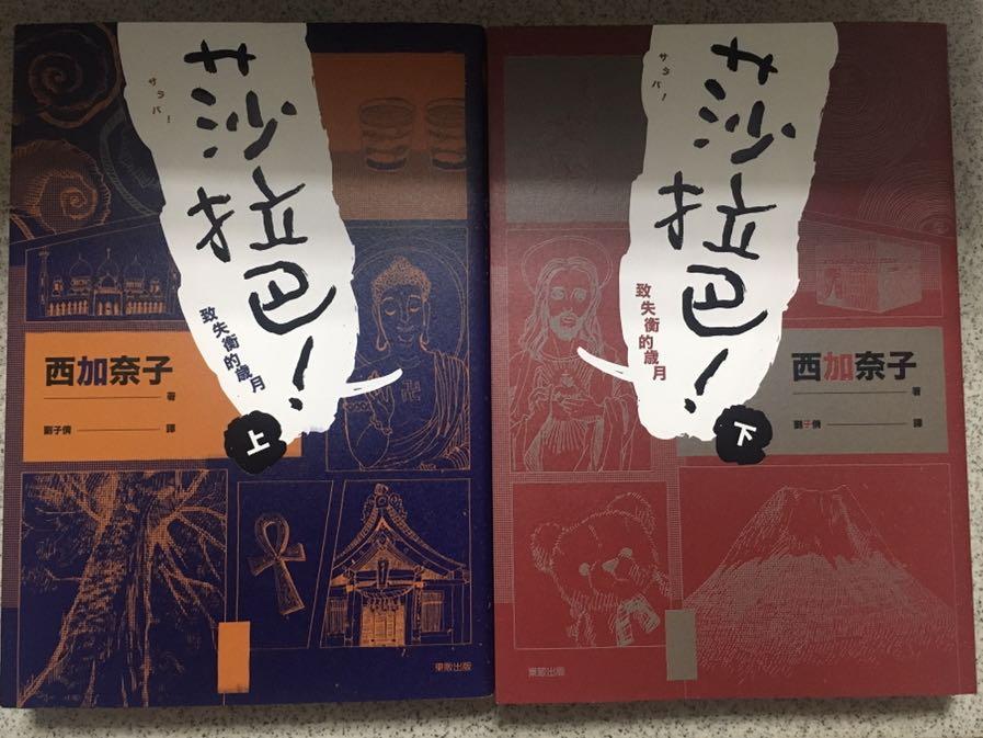 莎拉巴 致失衡的歲月西加奈子 書本 文具 小說 故事書 Carousell