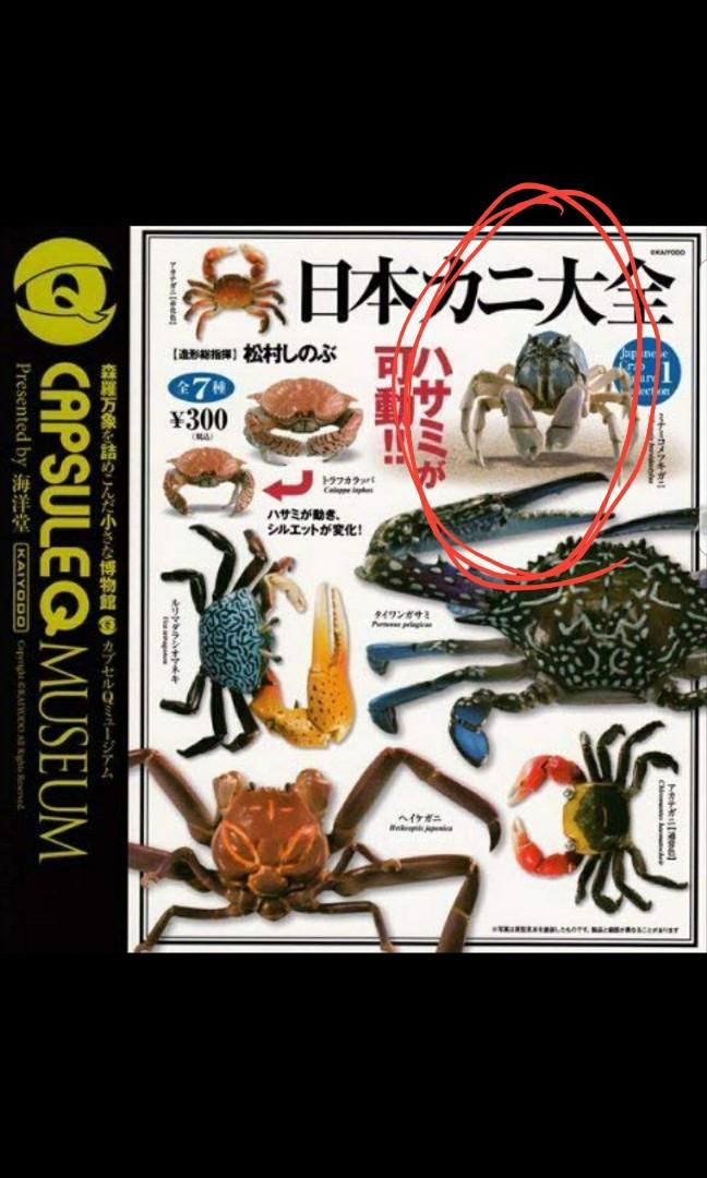 海洋堂 日本カニ大全 カプセルQ KAIYODO カプセルQミュージアム 日本