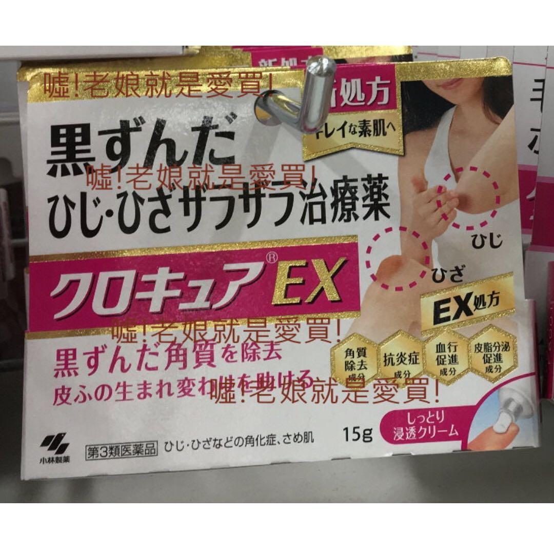 加強版ex 日本代購日本小林製藥去黑手肘膝蓋保濕美白去角質膏新處方15g 其他 其他 Carousell