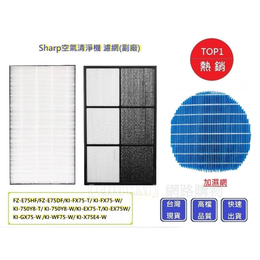預購 Sharp 夏普fz E75hf 空氣清淨機濾網 Chu Mai Fz E75d Fki Gx75濾網 副廠 家電電器 生活家電在旋轉拍賣