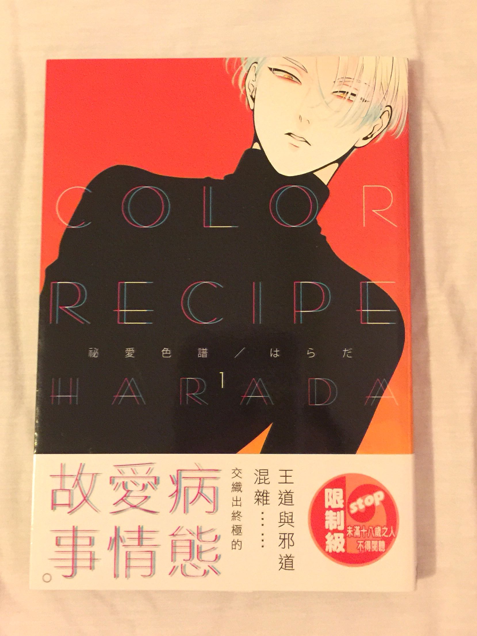 Bl漫畫秘愛色譜color Recipe はらだ 興趣及遊戲 書本 文具 漫畫 Carousell