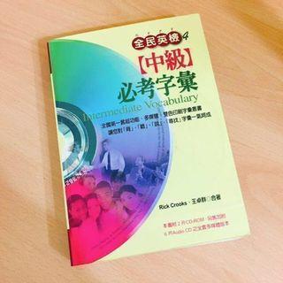 附CD全民英檢中級必考字彙/單字書 #我要賣課本