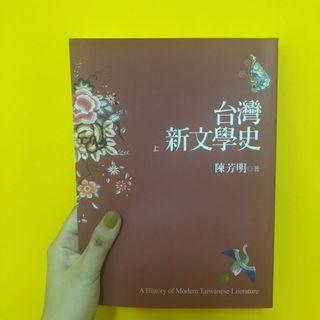 台灣新文學史